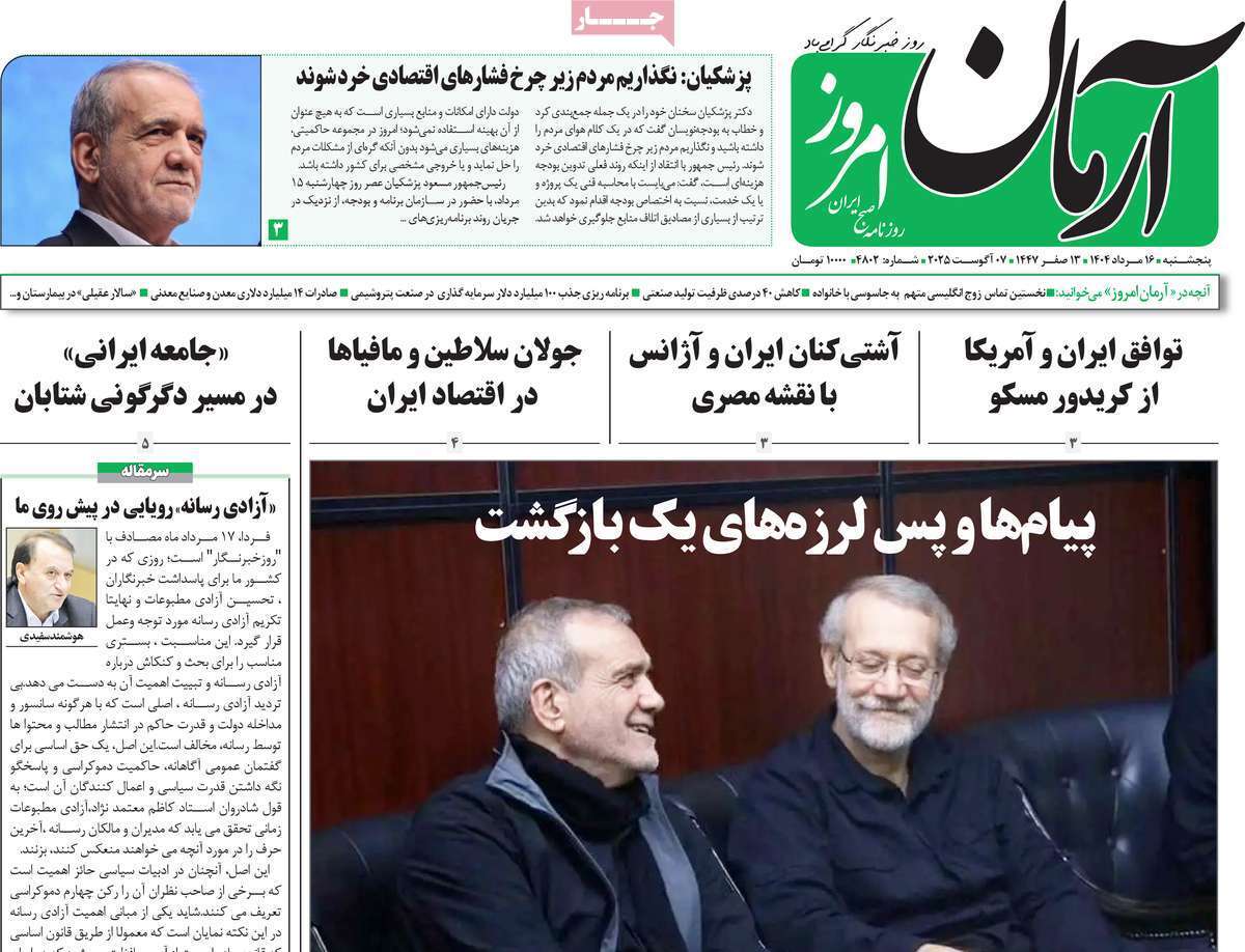 مروری بر یادداشت روزنامههای پنجشنبه ۱۶ مردادماه ۱۴۰۴ مروری بر یادداشت روزنامههای پنجشنبه ۱۶ مردادماه ۱۴۰۴