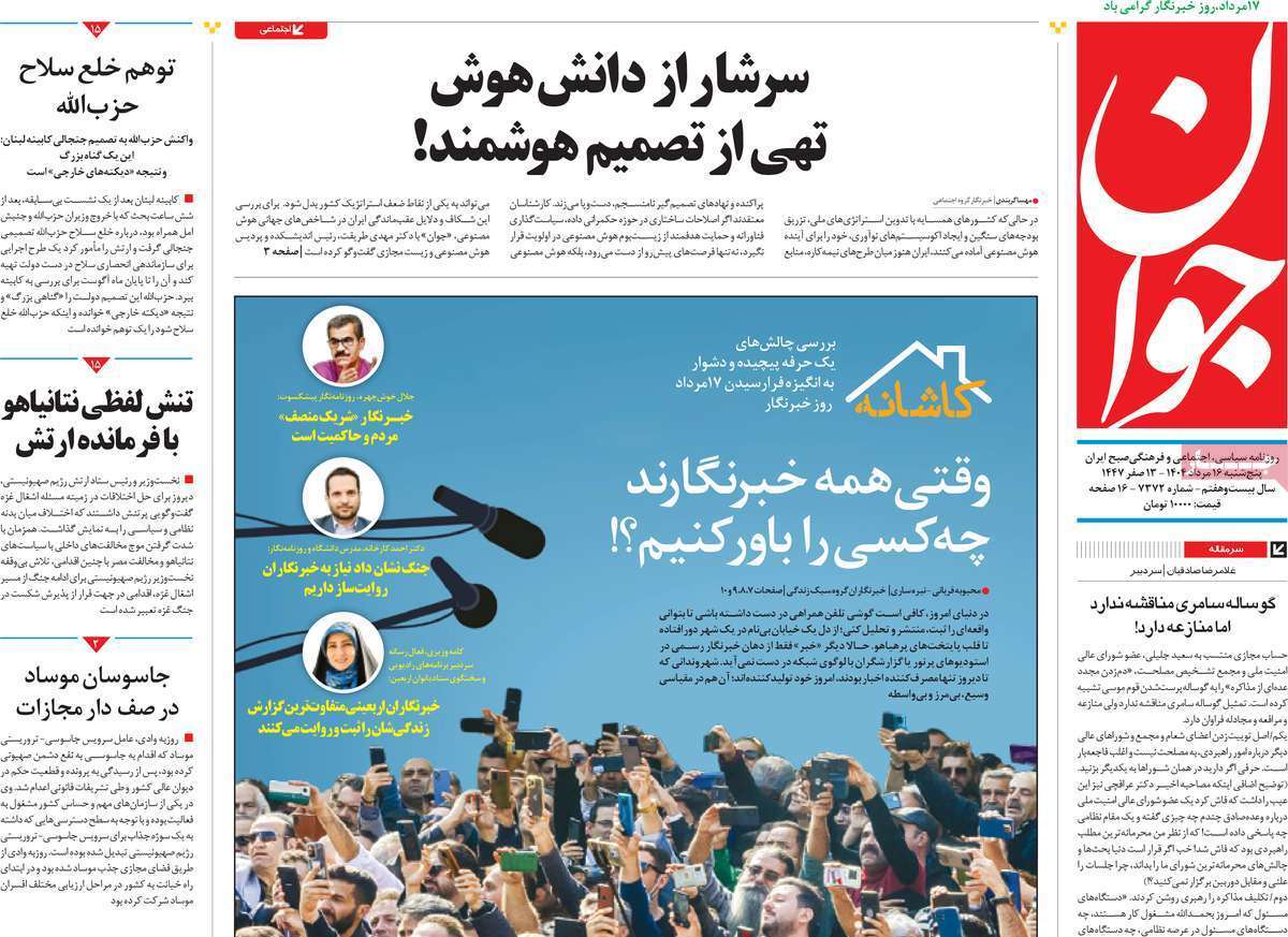 مروری بر یادداشت روزنامههای پنجشنبه ۱۶ مردادماه ۱۴۰۴ مروری بر یادداشت روزنامههای پنجشنبه ۱۶ مردادماه ۱۴۰۴