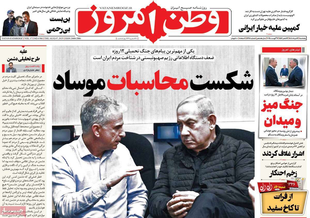 مروری بر یادداشت روزنامههای پنجشنبه ۱۶ مردادماه ۱۴۰۴ مروری بر یادداشت روزنامههای پنجشنبه ۱۶ مردادماه ۱۴۰۴
