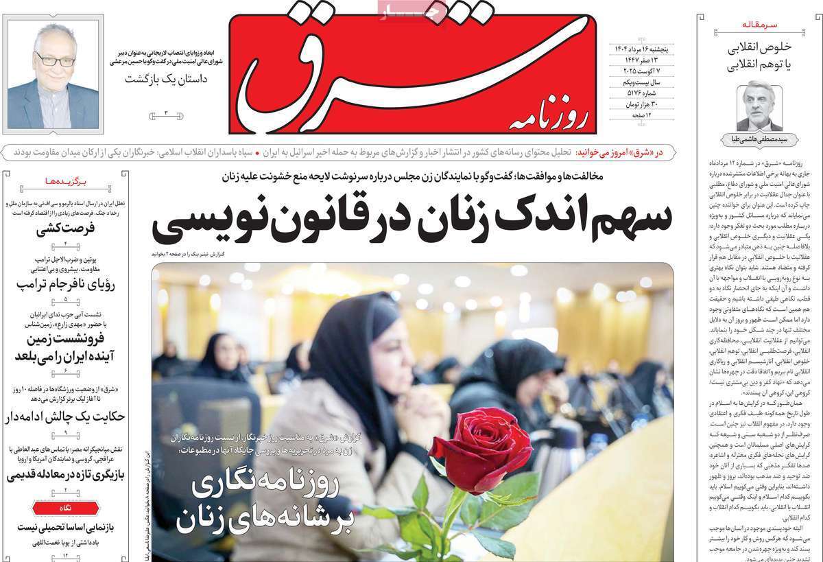 مروری بر یادداشت روزنامههای پنجشنبه ۱۶ مردادماه ۱۴۰۴ مروری بر یادداشت روزنامههای پنجشنبه ۱۶ مردادماه ۱۴۰۴