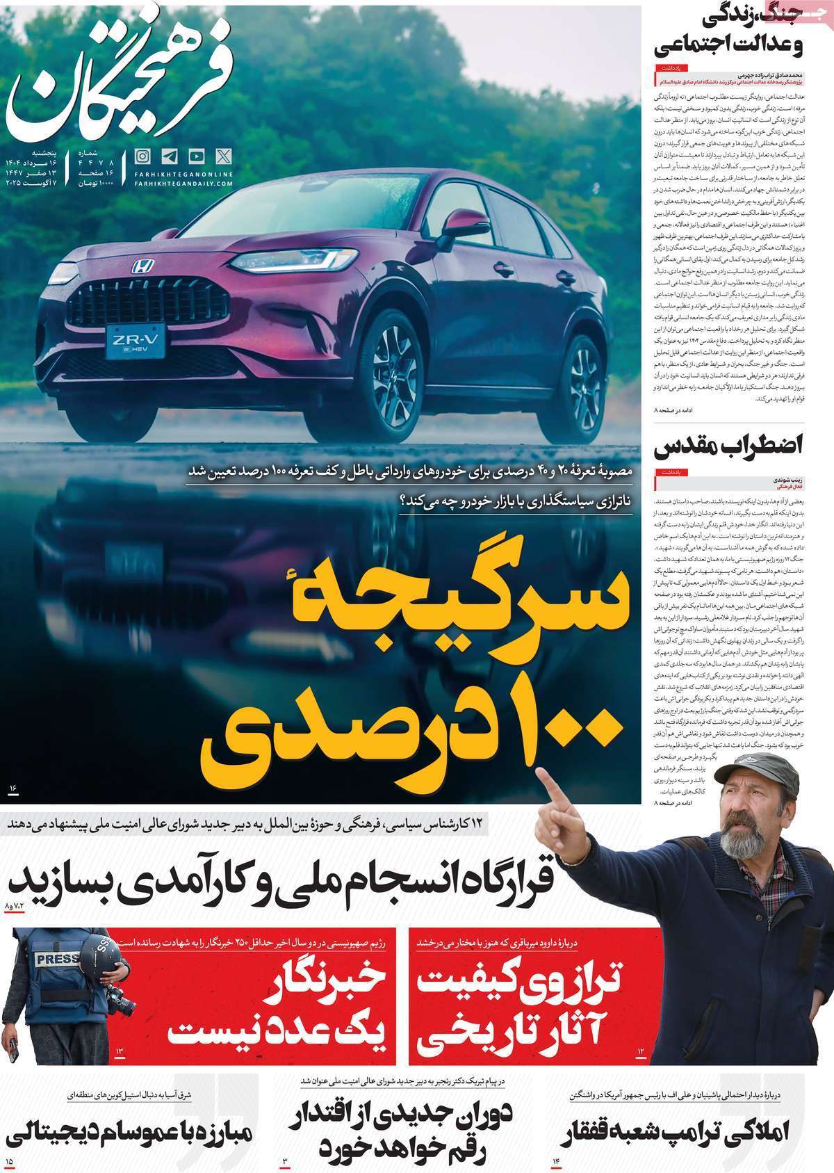 مروری بر یادداشت روزنامههای پنجشنبه ۱۶ مردادماه ۱۴۰۴ مروری بر یادداشت روزنامههای پنجشنبه ۱۶ مردادماه ۱۴۰۴