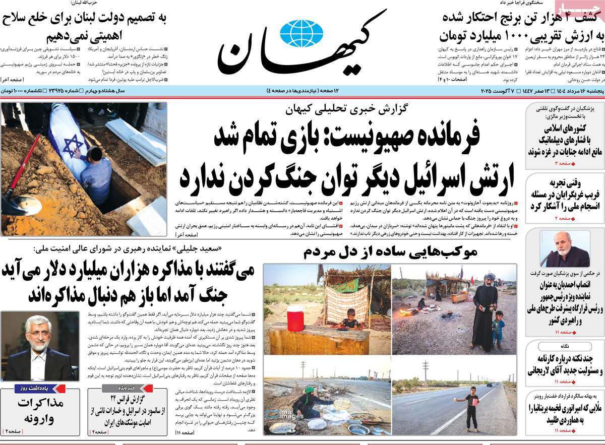 مروری بر یادداشت روزنامههای پنجشنبه ۱۶ مردادماه ۱۴۰۴ مروری بر یادداشت روزنامههای پنجشنبه ۱۶ مردادماه ۱۴۰۴