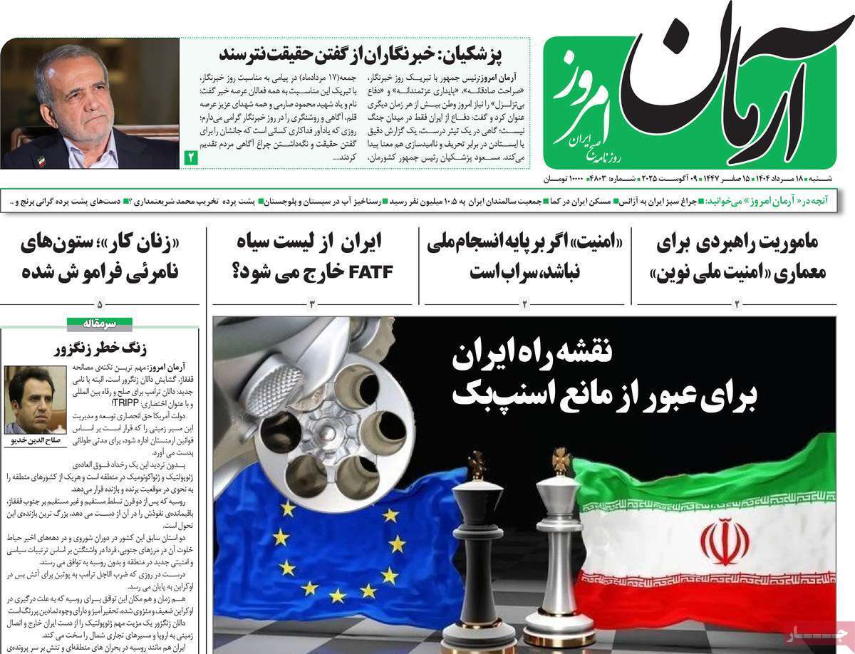 مروری بر یادداشت روزنامههای شنبه ۱۸ مردادماه ۱۴۰۴ مروری بر یادداشت روزنامههای شنبه ۱۸ مردادماه ۱۴۰۴