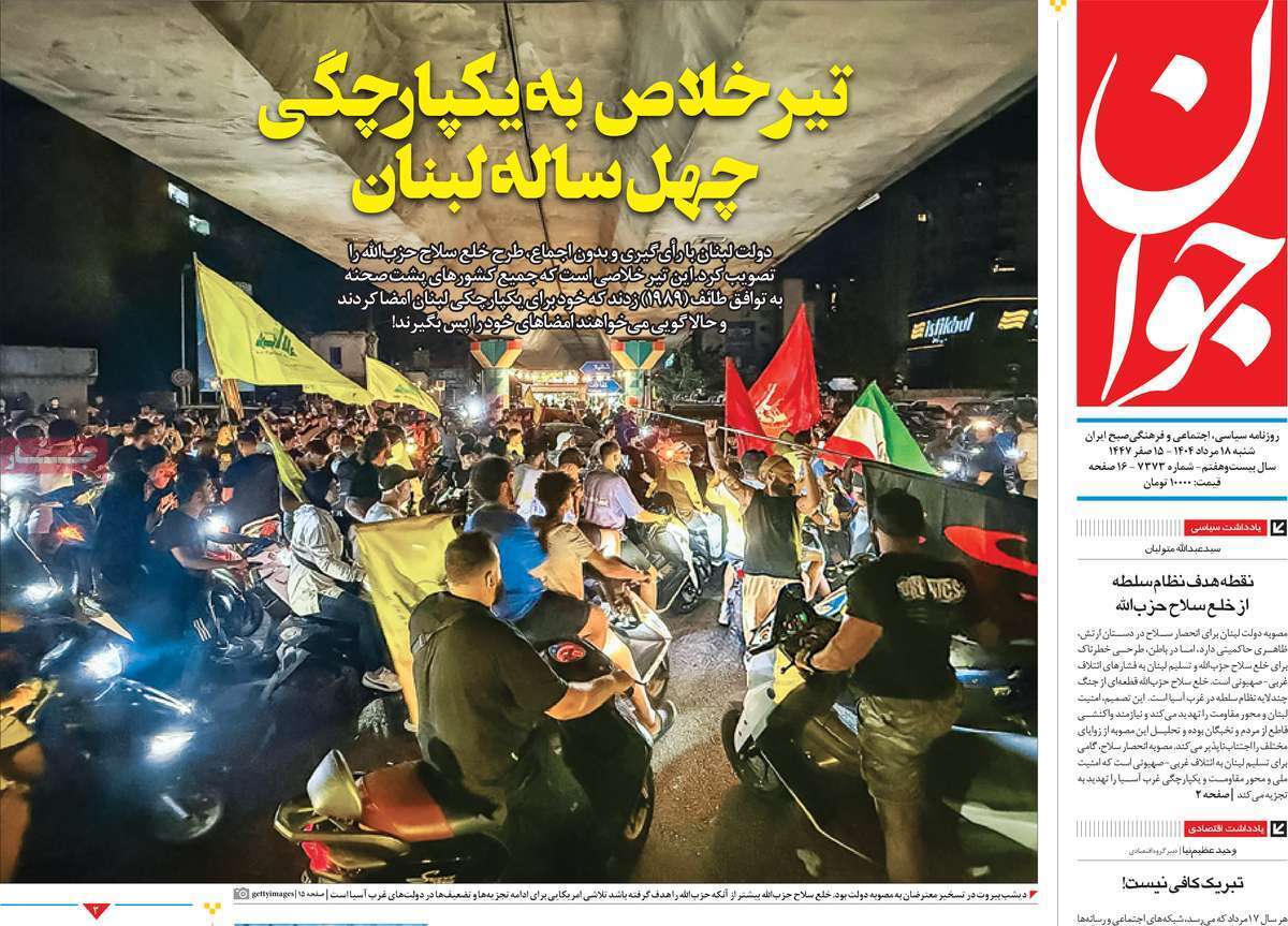 مروری بر یادداشت روزنامههای شنبه ۱۸ مردادماه ۱۴۰۴ مروری بر یادداشت روزنامههای شنبه ۱۸ مردادماه ۱۴۰۴