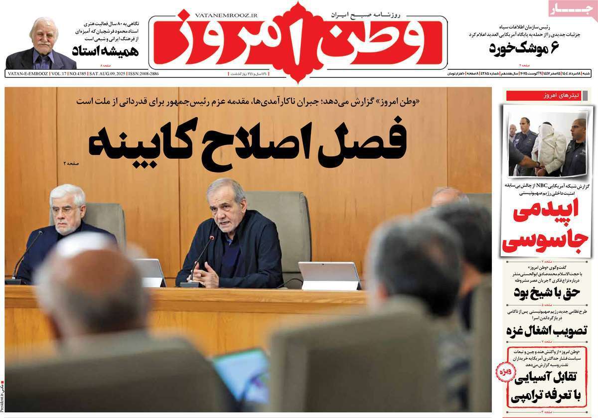 مروری بر یادداشت روزنامههای شنبه ۱۸ مردادماه ۱۴۰۴ مروری بر یادداشت روزنامههای شنبه ۱۸ مردادماه ۱۴۰۴