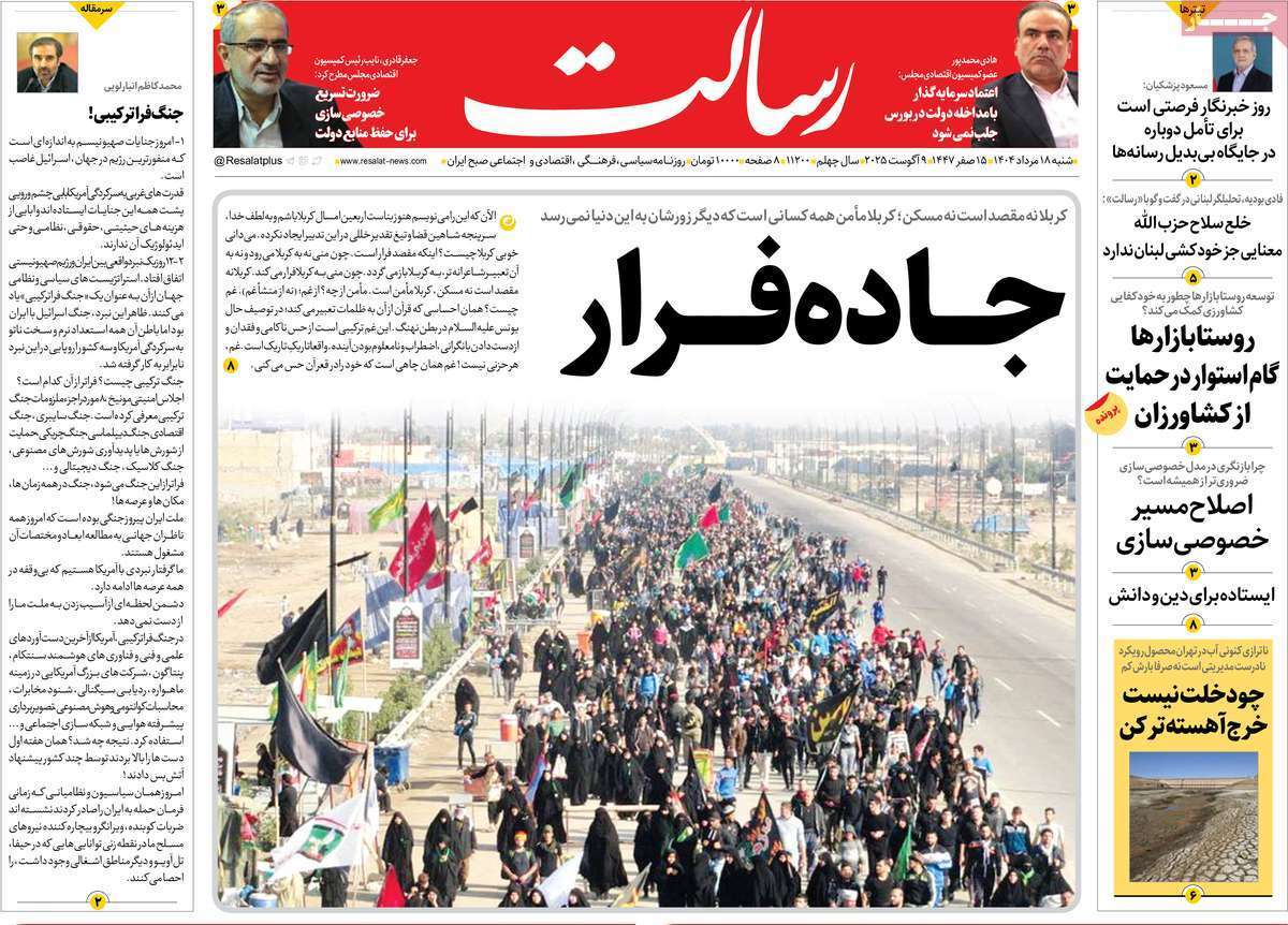 مروری بر یادداشت روزنامههای شنبه ۱۸ مردادماه ۱۴۰۴ مروری بر یادداشت روزنامههای شنبه ۱۸ مردادماه ۱۴۰۴