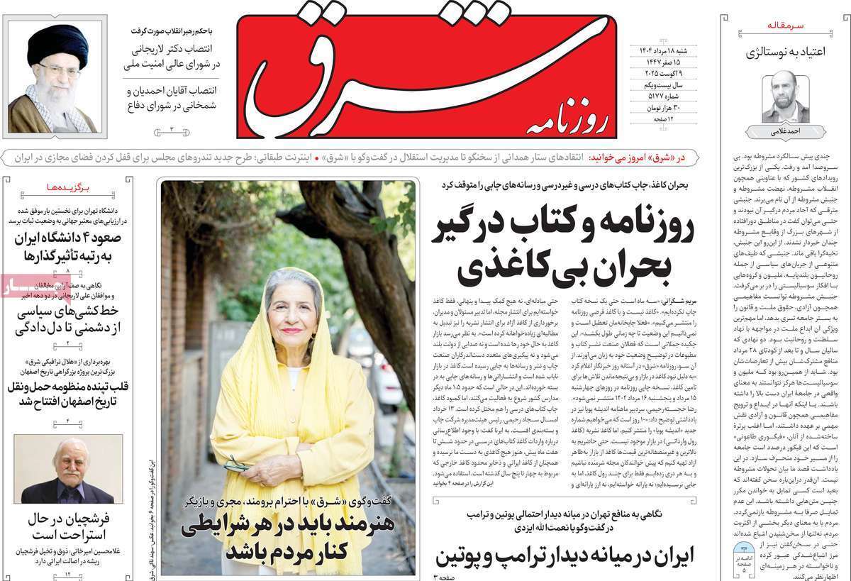 مروری بر یادداشت روزنامههای شنبه ۱۸ مردادماه ۱۴۰۴ مروری بر یادداشت روزنامههای شنبه ۱۸ مردادماه ۱۴۰۴