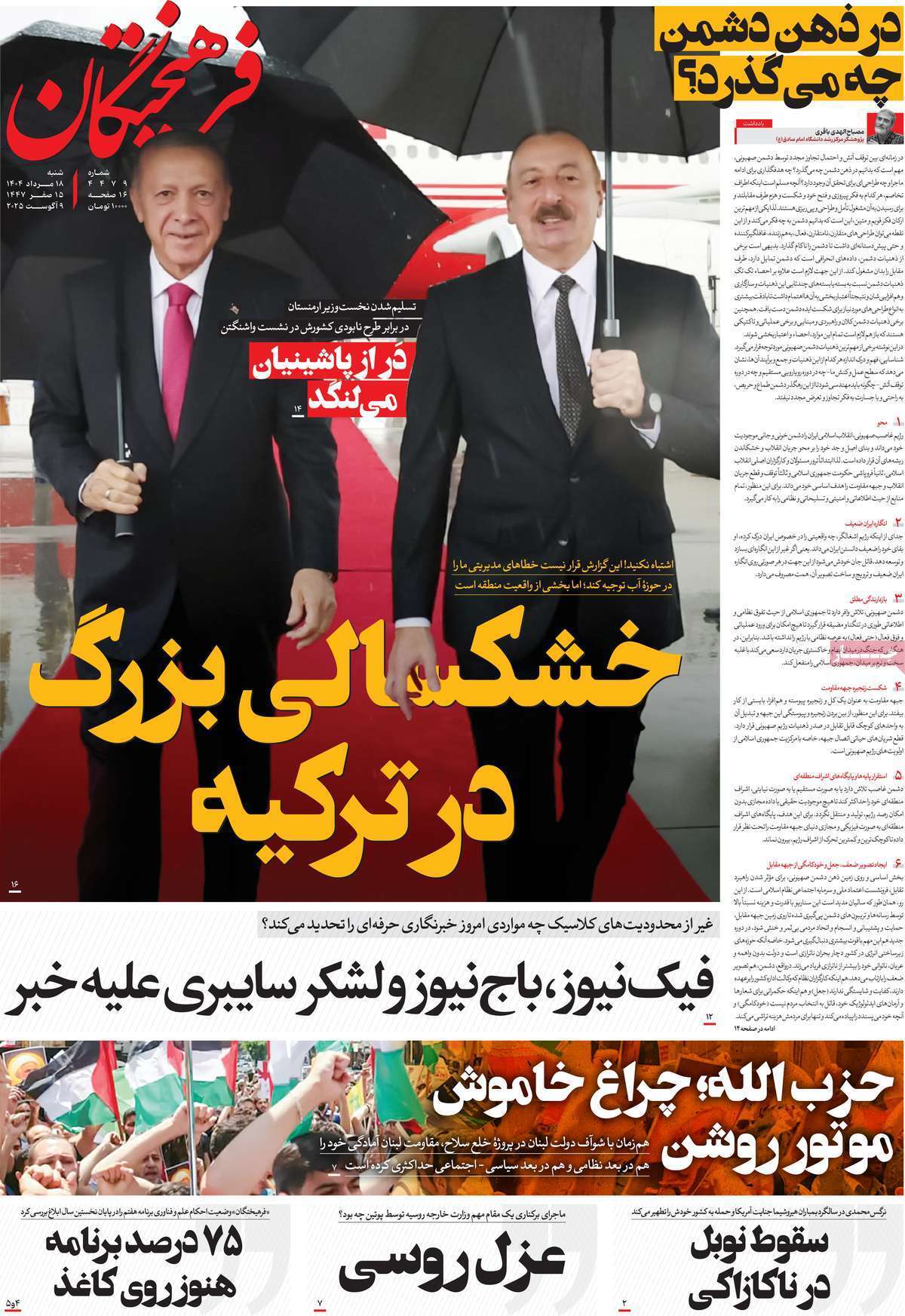 مروری بر یادداشت روزنامههای شنبه ۱۸ مردادماه ۱۴۰۴ مروری بر یادداشت روزنامههای شنبه ۱۸ مردادماه ۱۴۰۴