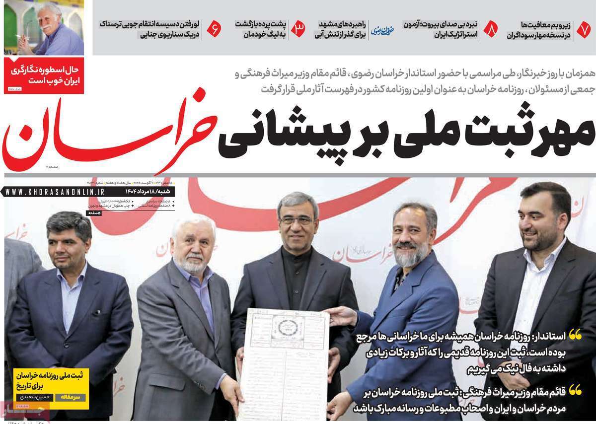مروری بر یادداشت روزنامههای شنبه ۱۸ مردادماه ۱۴۰۴ مروری بر یادداشت روزنامههای شنبه ۱۸ مردادماه ۱۴۰۴