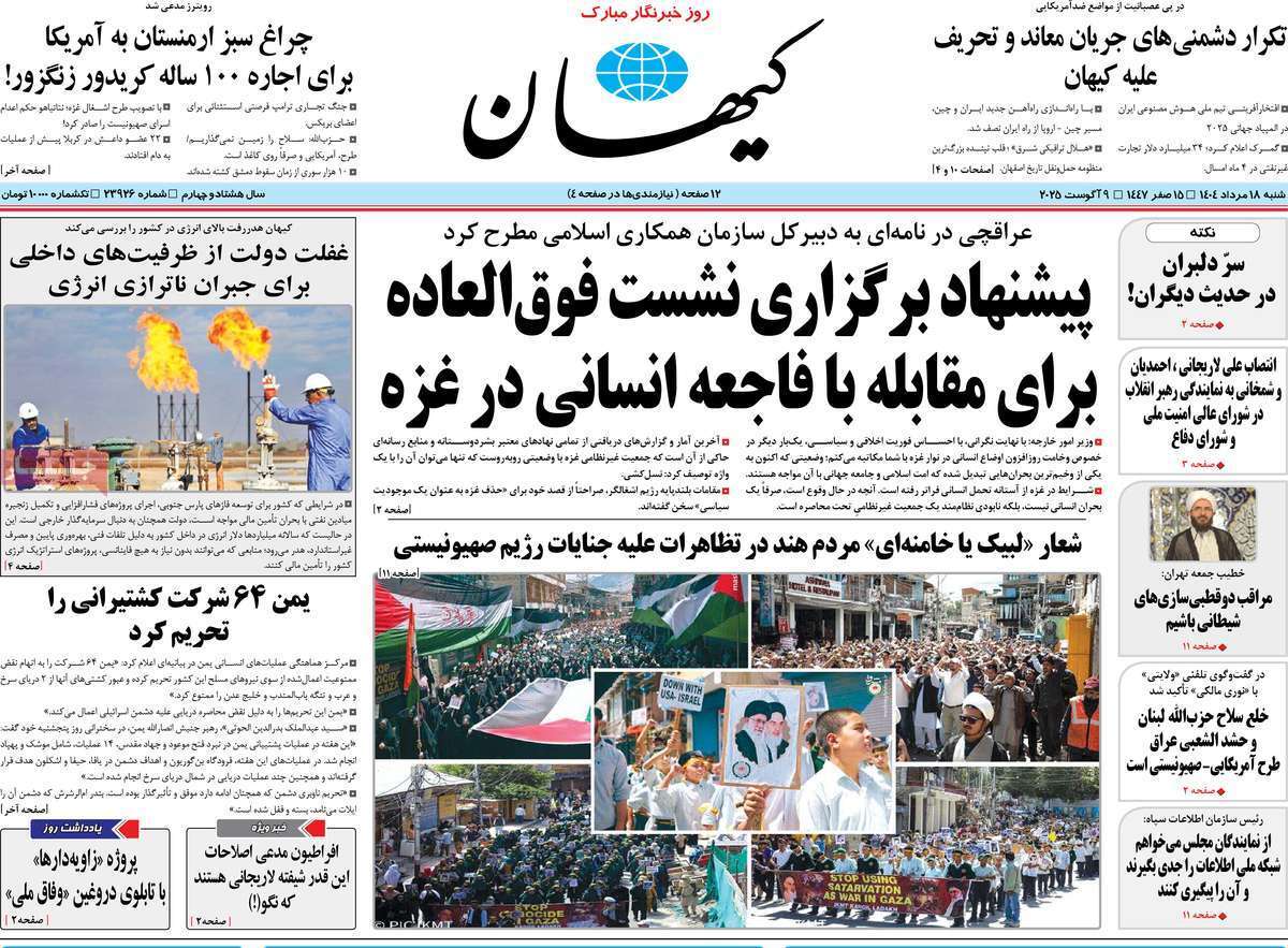 مروری بر یادداشت روزنامههای شنبه ۱۸ مردادماه ۱۴۰۴ مروری بر یادداشت روزنامههای شنبه ۱۸ مردادماه ۱۴۰۴