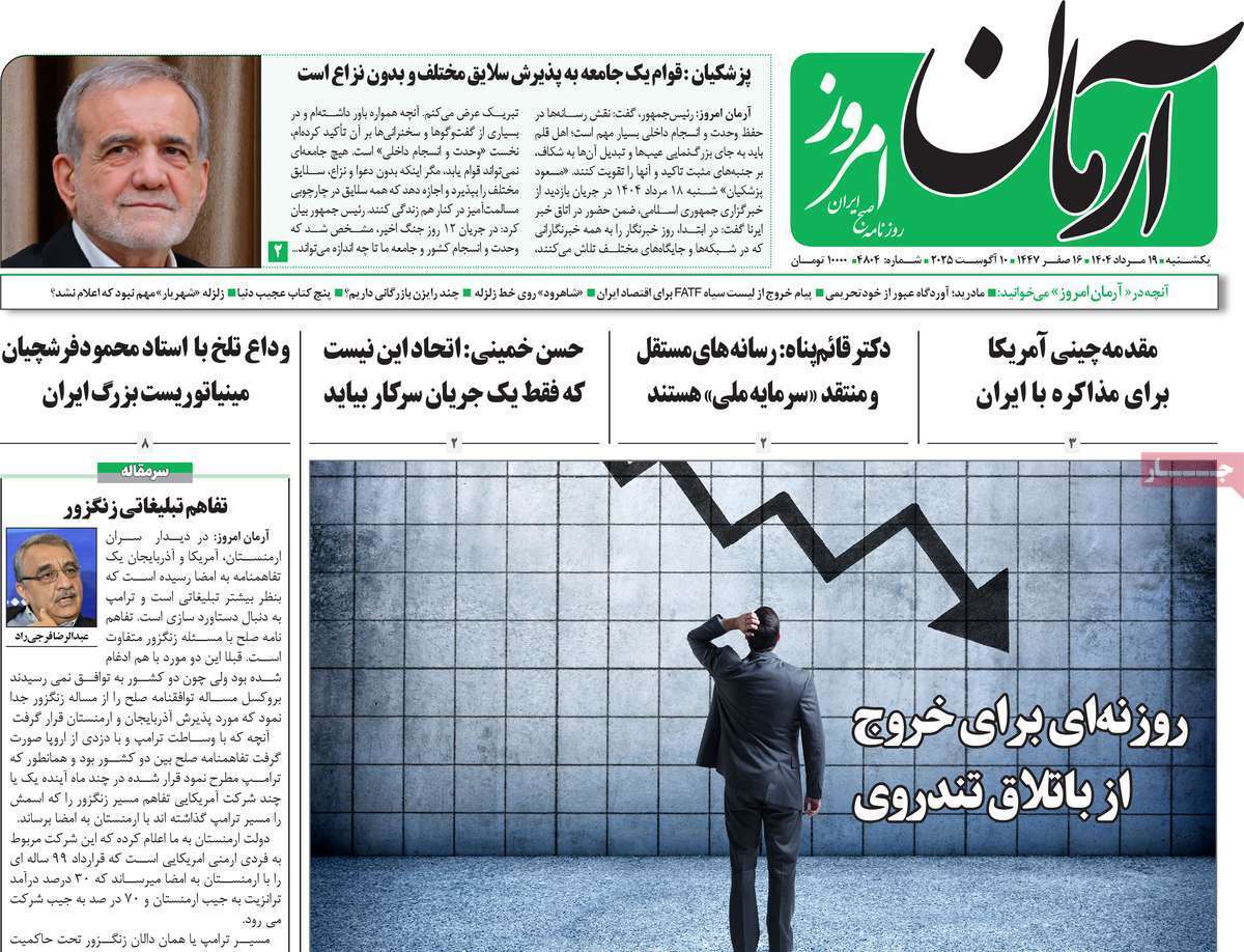 مروری بر یادداشت روزنامههای یکشنبه ۱۹ مردادماه ۱۴۰۴ مروری بر یادداشت روزنامههای یکشنبه ۱۹ مردادماه ۱۴۰۴
