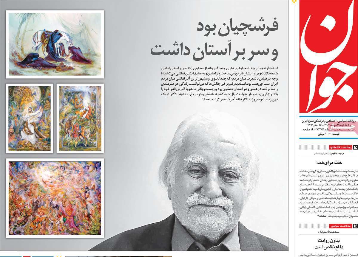 مروری بر یادداشت روزنامههای یکشنبه ۱۹ مردادماه ۱۴۰۴ مروری بر یادداشت روزنامههای یکشنبه ۱۹ مردادماه ۱۴۰۴
