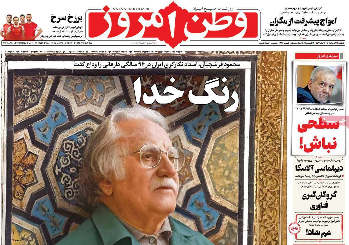 مروری بر یادداشت روزنامههای یکشنبه ۱۹ مردادماه ۱۴۰۴ مروری بر یادداشت روزنامههای یکشنبه ۱۹ مردادماه ۱۴۰۴