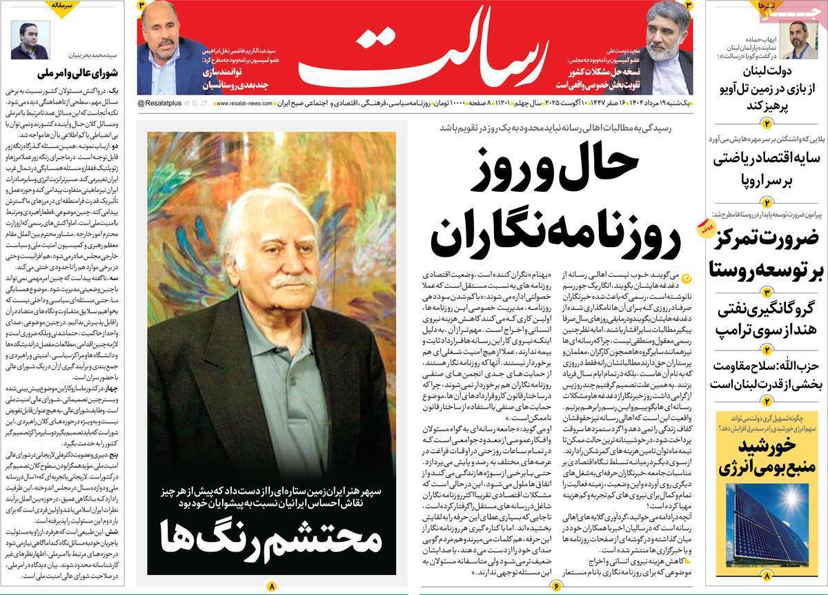 مروری بر یادداشت روزنامههای یکشنبه ۱۹ مردادماه ۱۴۰۴ مروری بر یادداشت روزنامههای یکشنبه ۱۹ مردادماه ۱۴۰۴