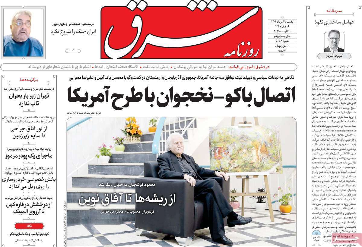 مروری بر یادداشت روزنامههای یکشنبه ۱۹ مردادماه ۱۴۰۴ مروری بر یادداشت روزنامههای یکشنبه ۱۹ مردادماه ۱۴۰۴