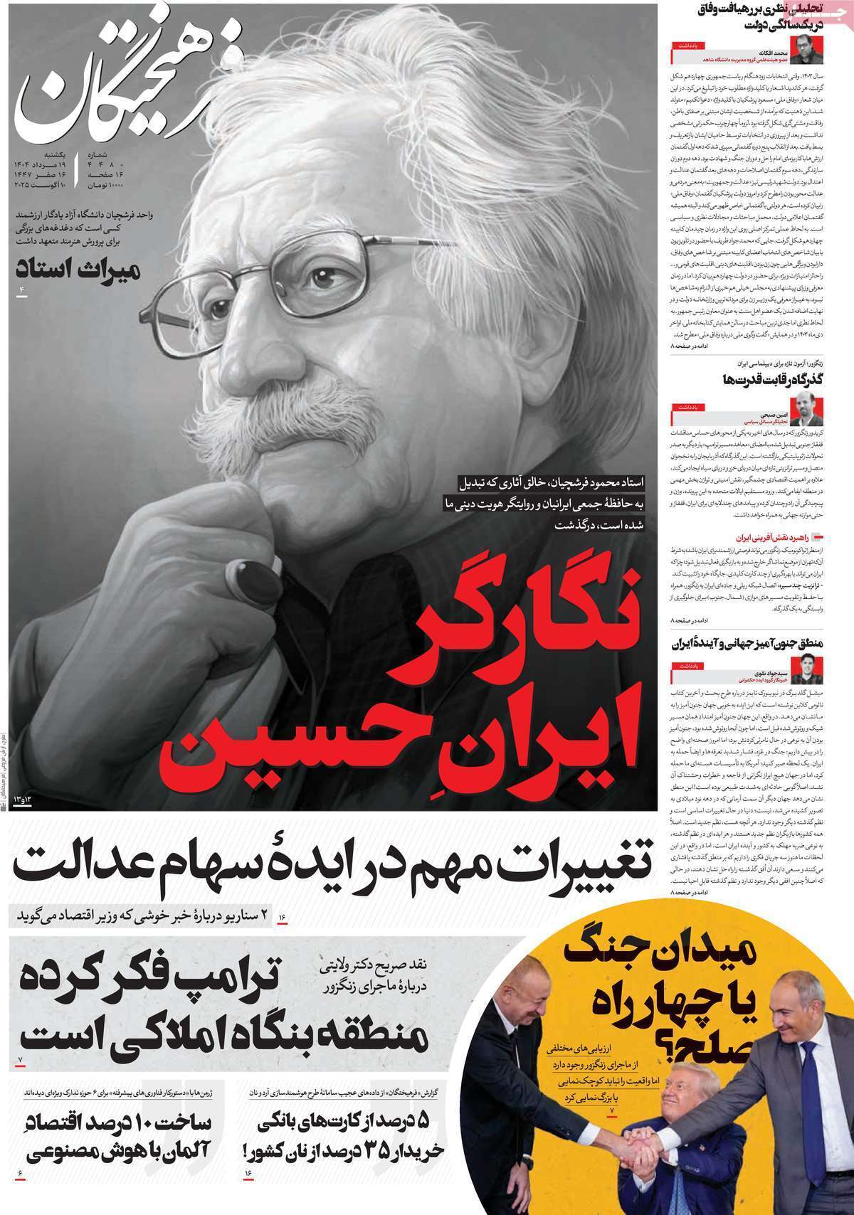 مروری بر یادداشت روزنامههای یکشنبه ۱۹ مردادماه ۱۴۰۴ مروری بر یادداشت روزنامههای یکشنبه ۱۹ مردادماه ۱۴۰۴