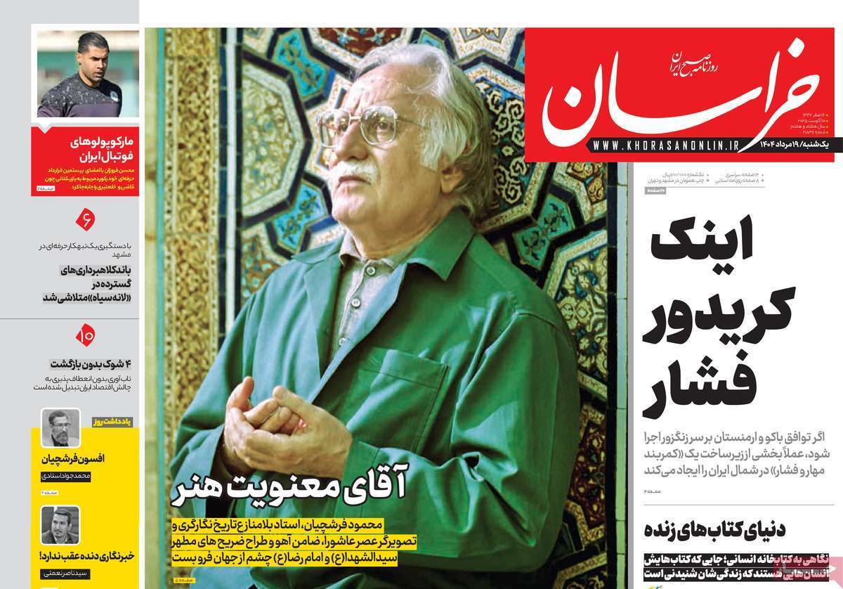 مروری بر یادداشت روزنامههای یکشنبه ۱۹ مردادماه ۱۴۰۴ مروری بر یادداشت روزنامههای یکشنبه ۱۹ مردادماه ۱۴۰۴