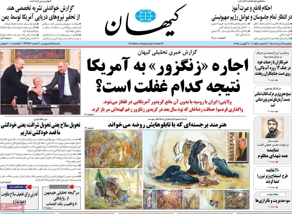 مروری بر یادداشت روزنامههای یکشنبه ۱۹ مردادماه ۱۴۰۴ مروری بر یادداشت روزنامههای یکشنبه ۱۹ مردادماه ۱۴۰۴