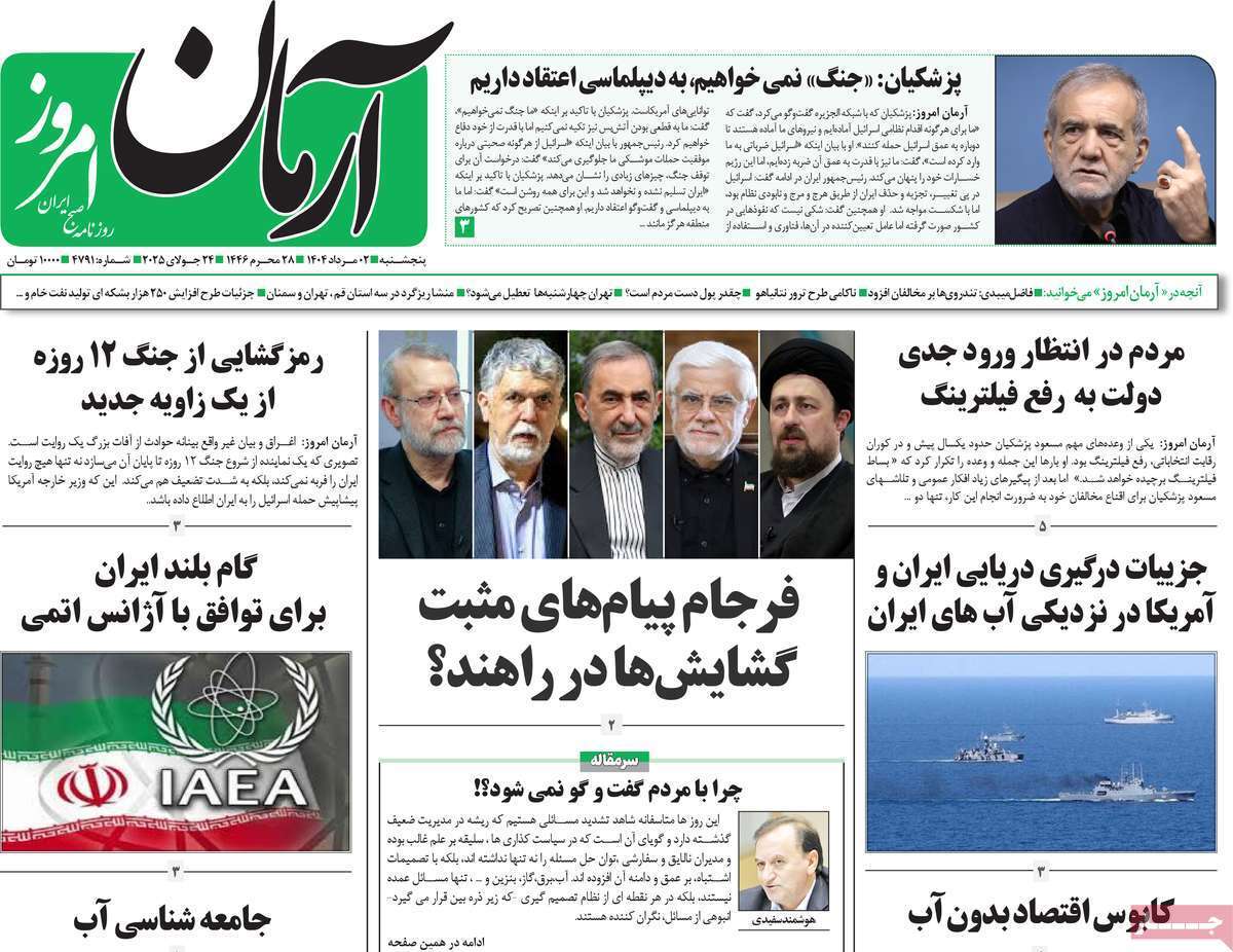 مروری بر یادداشت روزنامههای پنجشنبه ۰۲ مردادماه ۱۴۰۴ مروری بر یادداشت روزنامههای پنجشنبه ۰۲ مردادماه ۱۴۰۴