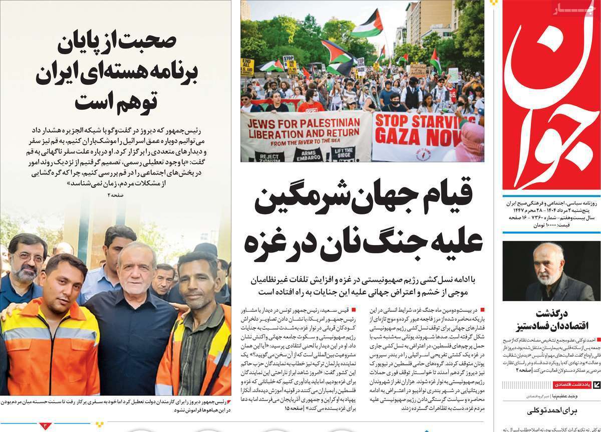 مروری بر یادداشت روزنامههای پنجشنبه ۰۲ مردادماه ۱۴۰۴ مروری بر یادداشت روزنامههای پنجشنبه ۰۲ مردادماه ۱۴۰۴