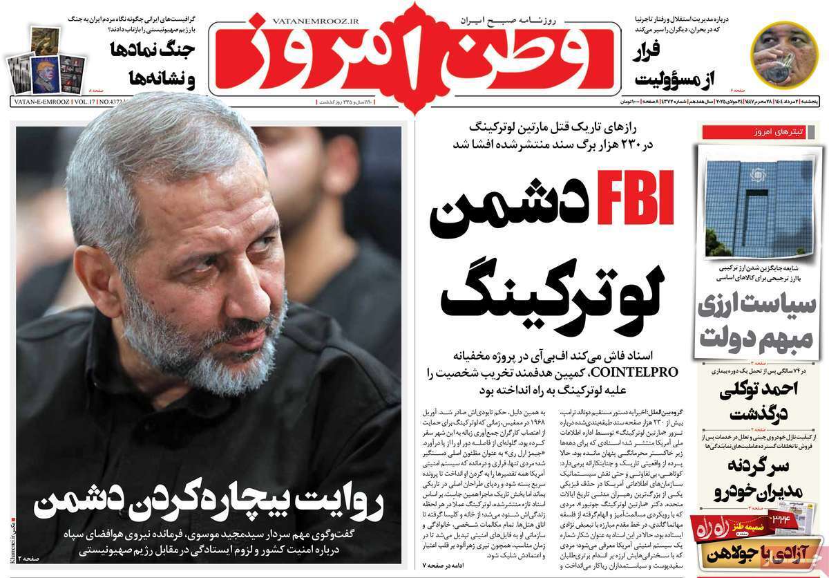 مروری بر یادداشت روزنامههای پنجشنبه ۰۲ مردادماه ۱۴۰۴ مروری بر یادداشت روزنامههای پنجشنبه ۰۲ مردادماه ۱۴۰۴