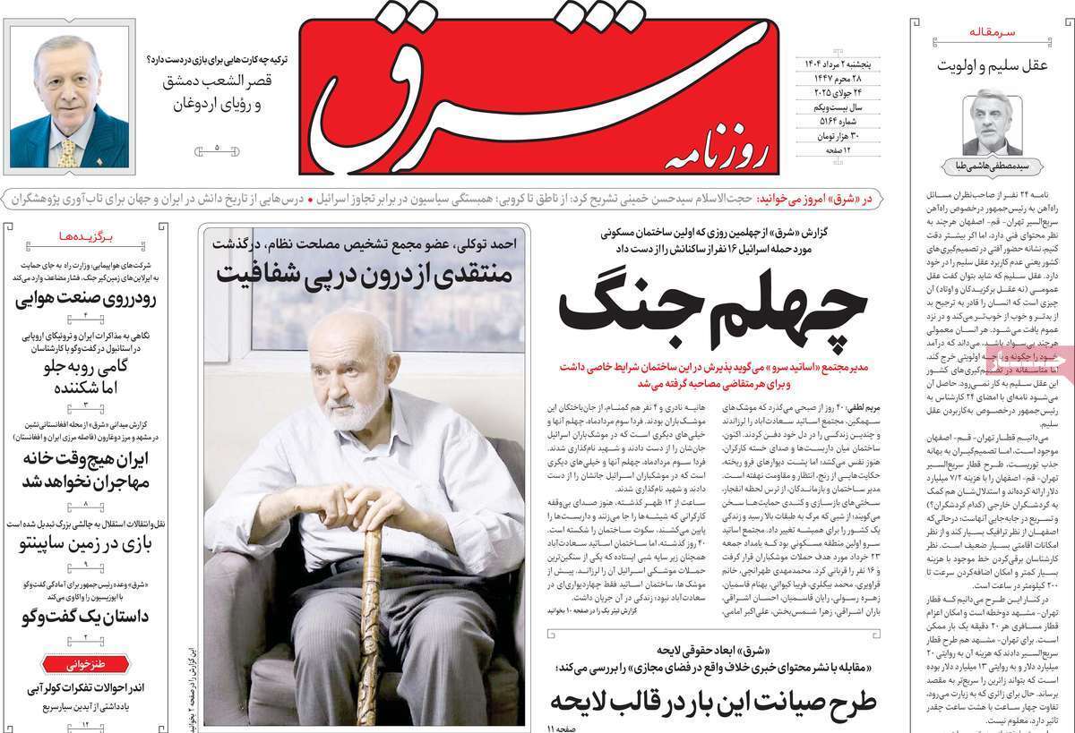 مروری بر یادداشت روزنامههای پنجشنبه ۰۲ مردادماه ۱۴۰۴ مروری بر یادداشت روزنامههای پنجشنبه ۰۲ مردادماه ۱۴۰۴