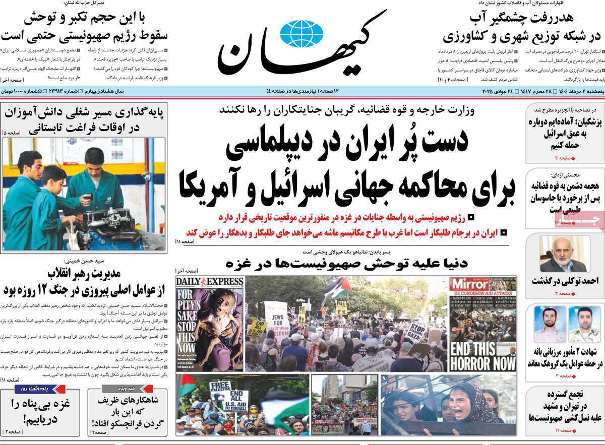 مروری بر یادداشت روزنامههای پنجشنبه ۰۲ مردادماه ۱۴۰۴ مروری بر یادداشت روزنامههای پنجشنبه ۰۲ مردادماه ۱۴۰۴