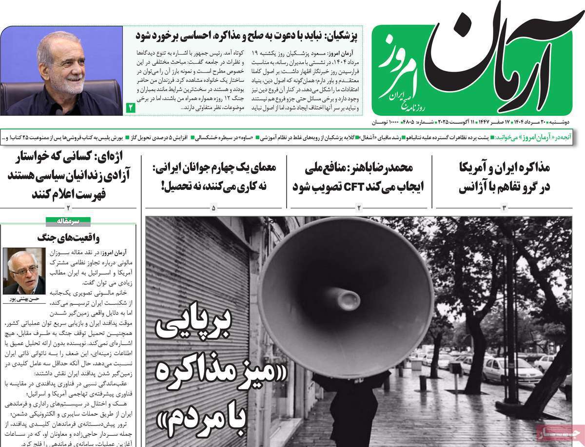 مروری بر یادداشت روزنامههای دوشنبه ۲۰ مردادماه ۱۴۰۴ مروری بر یادداشت روزنامههای دوشنبه ۲۰ مردادماه ۱۴۰۴