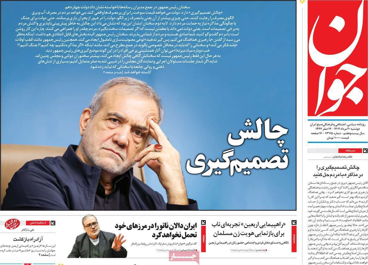 مروری بر یادداشت روزنامههای دوشنبه ۲۰ مردادماه ۱۴۰۴ مروری بر یادداشت روزنامههای دوشنبه ۲۰ مردادماه ۱۴۰۴