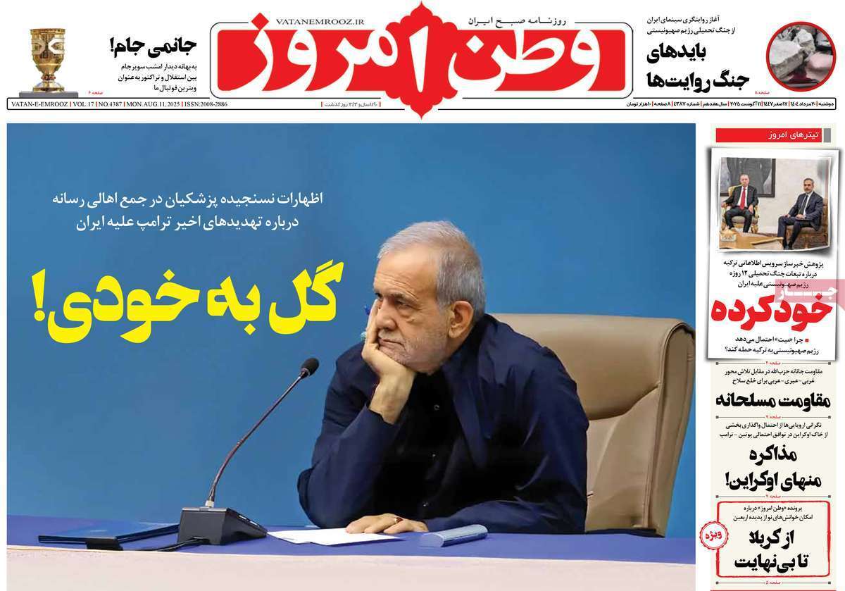 مروری بر یادداشت روزنامههای دوشنبه ۲۰ مردادماه ۱۴۰۴ مروری بر یادداشت روزنامههای دوشنبه ۲۰ مردادماه ۱۴۰۴
