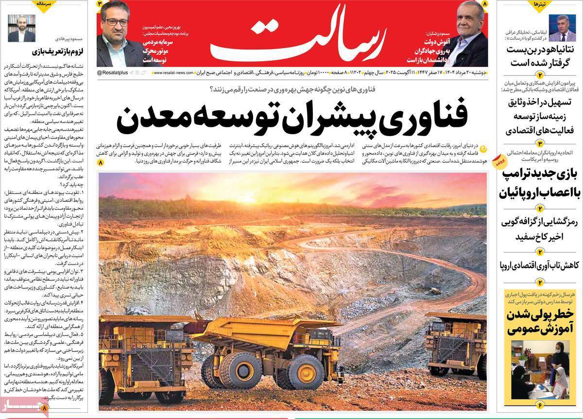 مروری بر یادداشت روزنامههای دوشنبه ۲۰ مردادماه ۱۴۰۴ مروری بر یادداشت روزنامههای دوشنبه ۲۰ مردادماه ۱۴۰۴