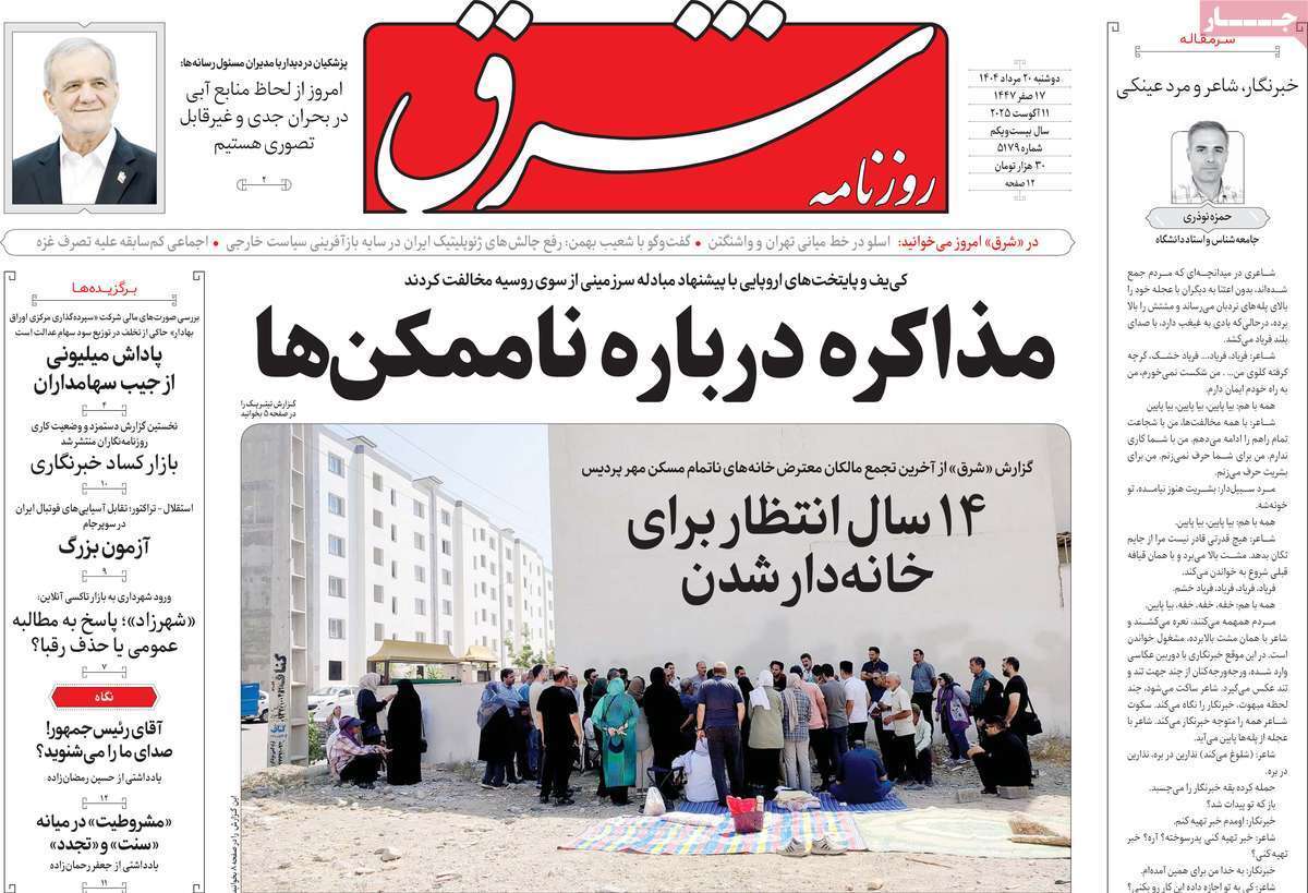 مروری بر یادداشت روزنامههای دوشنبه ۲۰ مردادماه ۱۴۰۴ مروری بر یادداشت روزنامههای دوشنبه ۲۰ مردادماه ۱۴۰۴