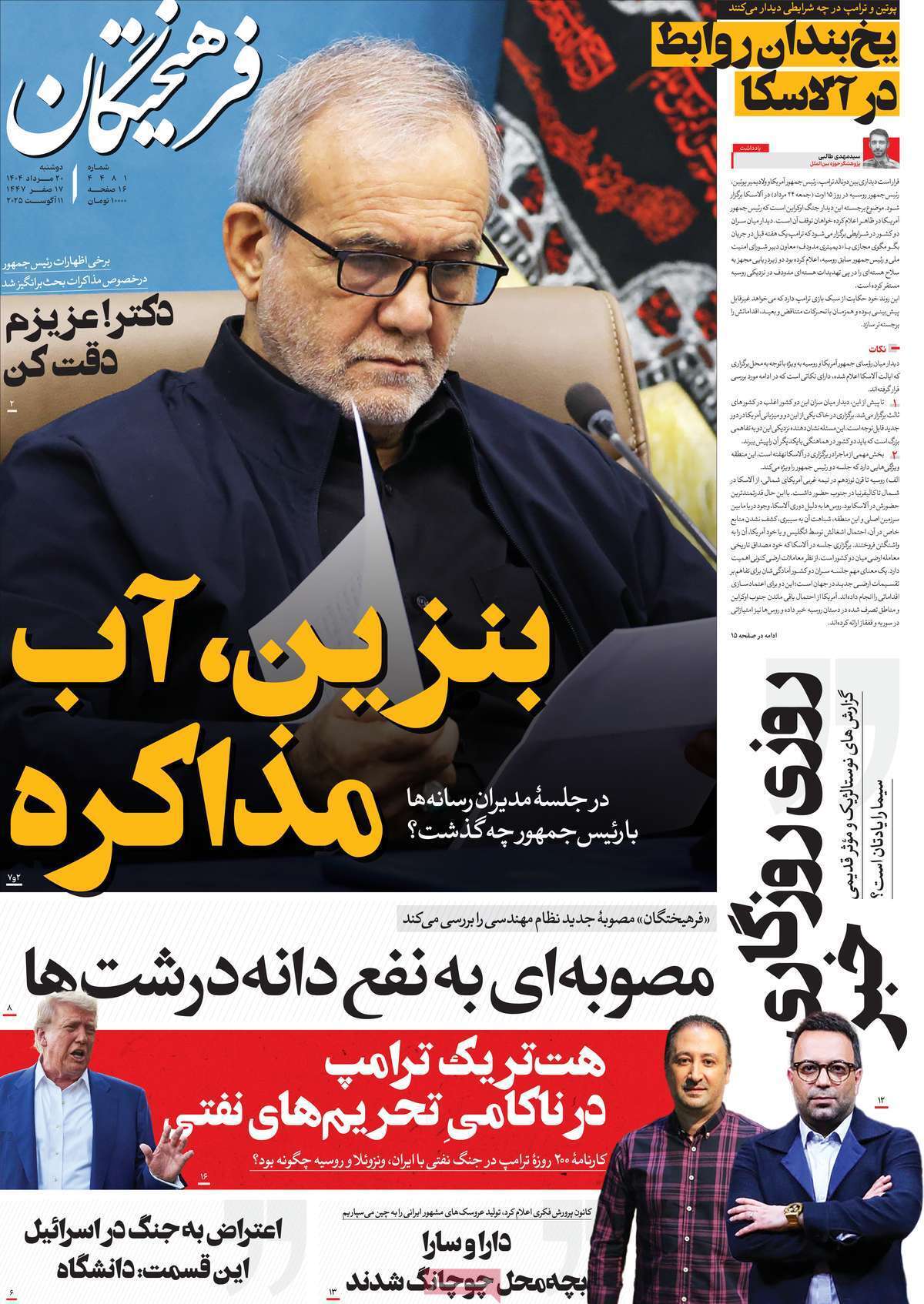 مروری بر یادداشت روزنامههای دوشنبه ۲۰ مردادماه ۱۴۰۴ مروری بر یادداشت روزنامههای دوشنبه ۲۰ مردادماه ۱۴۰۴