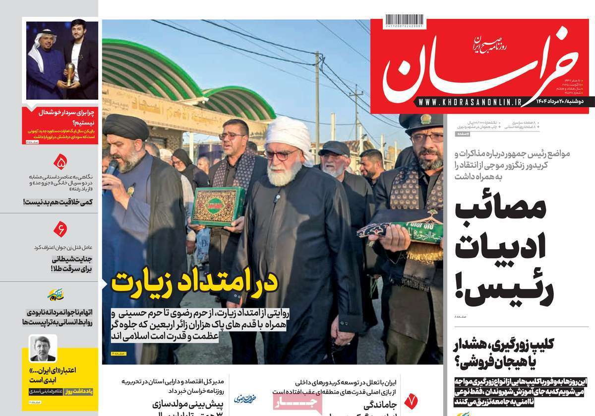 مروری بر یادداشت روزنامههای دوشنبه ۲۰ مردادماه ۱۴۰۴ مروری بر یادداشت روزنامههای دوشنبه ۲۰ مردادماه ۱۴۰۴