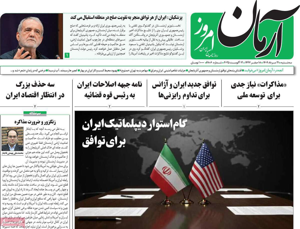 مروری بر یادداشت روزنامههای سهشنبه ۲۱ مردادماه ۱۴۰۴ مروری بر یادداشت روزنامههای سهشنبه ۲۱ مردادماه ۱۴۰۴