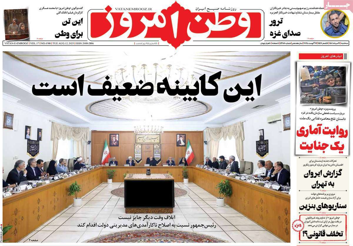مروری بر یادداشت روزنامههای سهشنبه ۲۱ مردادماه ۱۴۰۴ مروری بر یادداشت روزنامههای سهشنبه ۲۱ مردادماه ۱۴۰۴