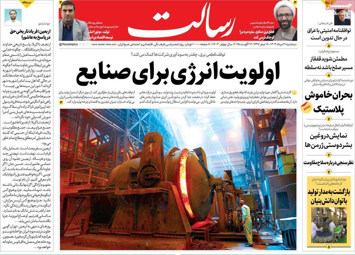 مروری بر یادداشت روزنامههای سهشنبه ۲۱ مردادماه ۱۴۰۴ مروری بر یادداشت روزنامههای سهشنبه ۲۱ مردادماه ۱۴۰۴