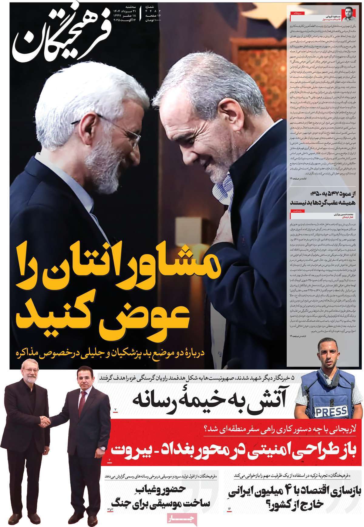 مروری بر یادداشت روزنامههای سهشنبه ۲۱ مردادماه ۱۴۰۴ مروری بر یادداشت روزنامههای سهشنبه ۲۱ مردادماه ۱۴۰۴