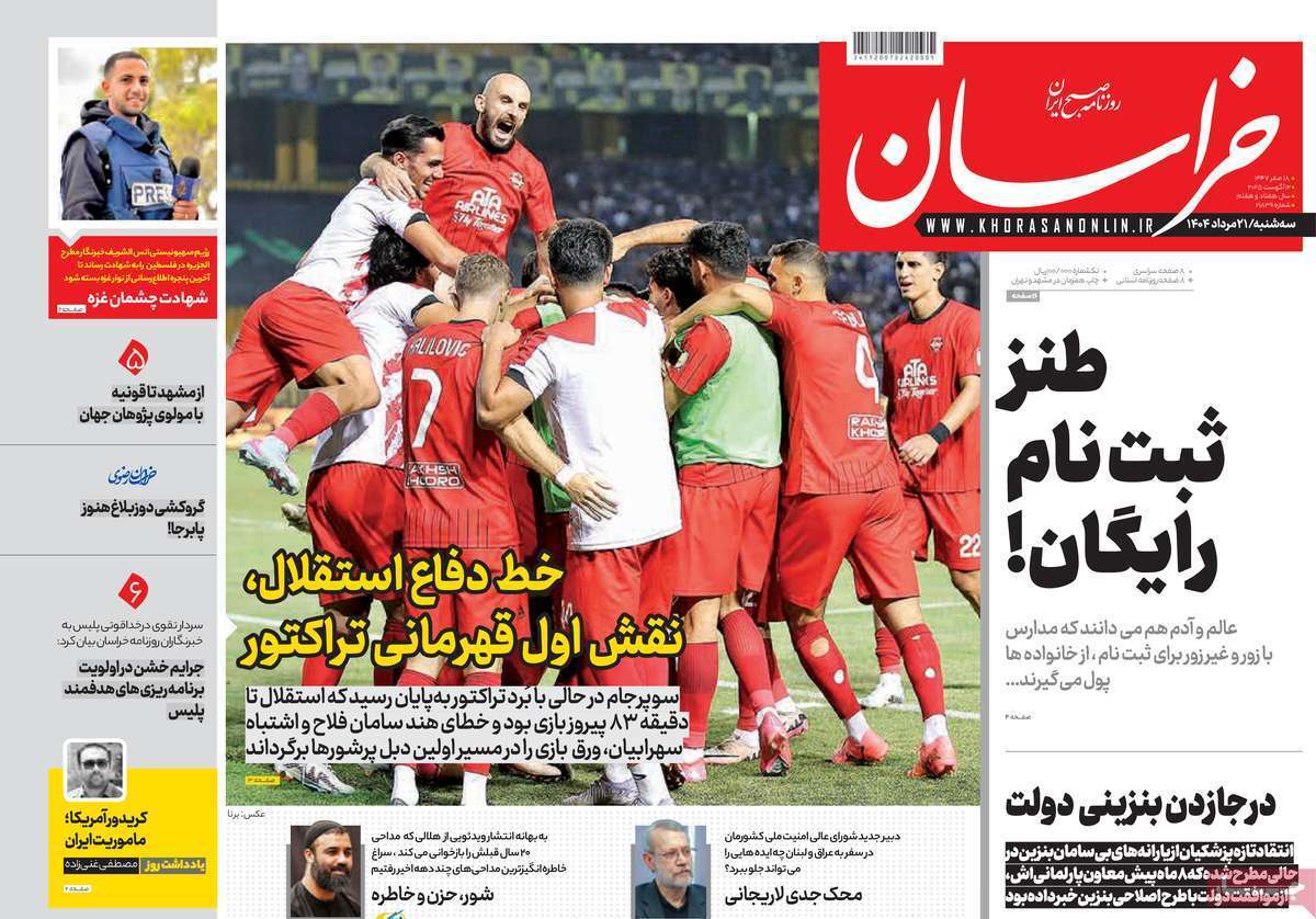مروری بر یادداشت روزنامههای سهشنبه ۲۱ مردادماه ۱۴۰۴ مروری بر یادداشت روزنامههای سهشنبه ۲۱ مردادماه ۱۴۰۴