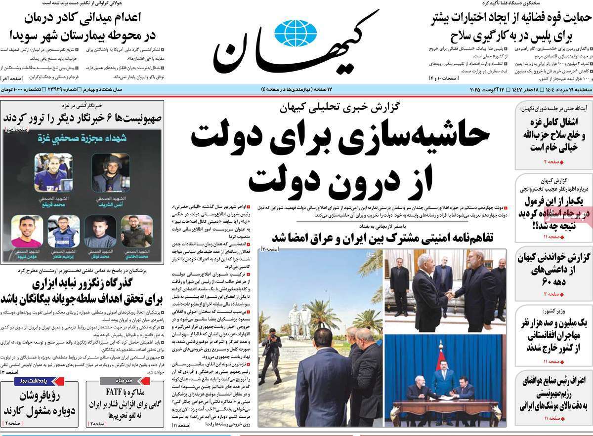 مروری بر یادداشت روزنامههای سهشنبه ۲۱ مردادماه ۱۴۰۴ مروری بر یادداشت روزنامههای سهشنبه ۲۱ مردادماه ۱۴۰۴