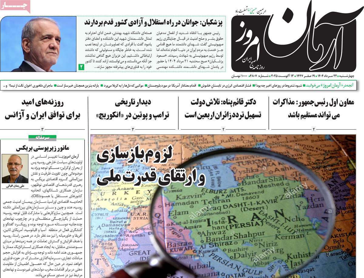 مروری بر یادداشت روزنامههای چهارشنبه ۲۲ مردادماه ۱۴۰۴ مروری بر یادداشت روزنامههای چهارشنبه ۲۲ مردادماه ۱۴۰۴