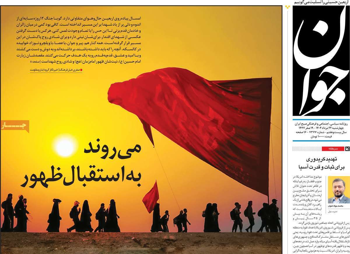 مروری بر یادداشت روزنامههای چهارشنبه ۲۲ مردادماه ۱۴۰۴ مروری بر یادداشت روزنامههای چهارشنبه ۲۲ مردادماه ۱۴۰۴
