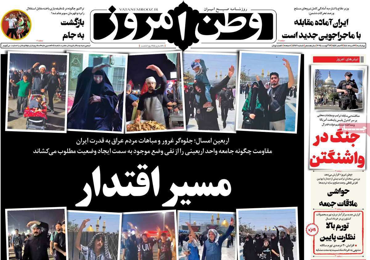 مروری بر یادداشت روزنامههای چهارشنبه ۲۲ مردادماه ۱۴۰۴ مروری بر یادداشت روزنامههای چهارشنبه ۲۲ مردادماه ۱۴۰۴