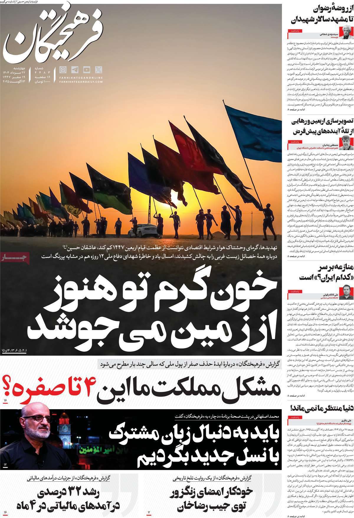 مروری بر یادداشت روزنامههای چهارشنبه ۲۲ مردادماه ۱۴۰۴ مروری بر یادداشت روزنامههای چهارشنبه ۲۲ مردادماه ۱۴۰۴