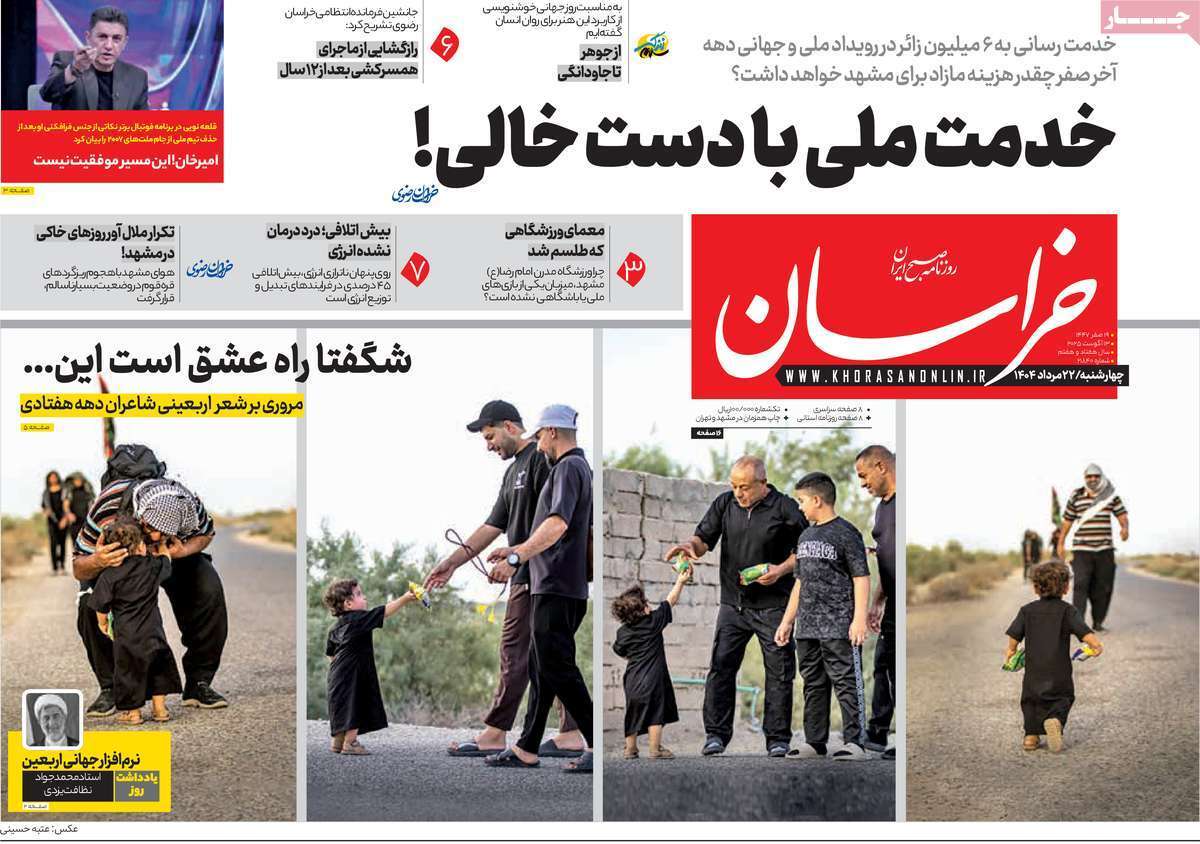 مروری بر یادداشت روزنامههای چهارشنبه ۲۲ مردادماه ۱۴۰۴ مروری بر یادداشت روزنامههای چهارشنبه ۲۲ مردادماه ۱۴۰۴