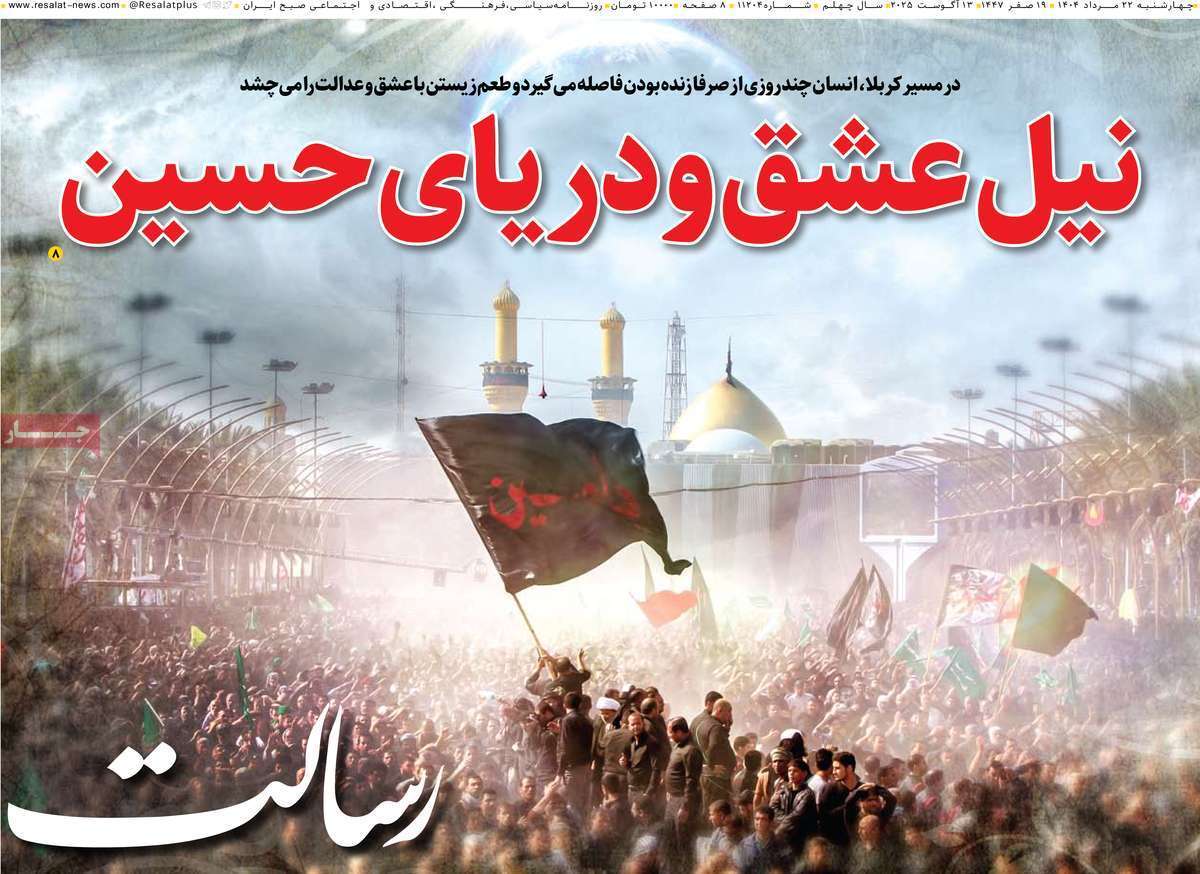 مروری بر یادداشت روزنامههای چهارشنبه ۲۲ مردادماه ۱۴۰۴ مروری بر یادداشت روزنامههای چهارشنبه ۲۲ مردادماه ۱۴۰۴
