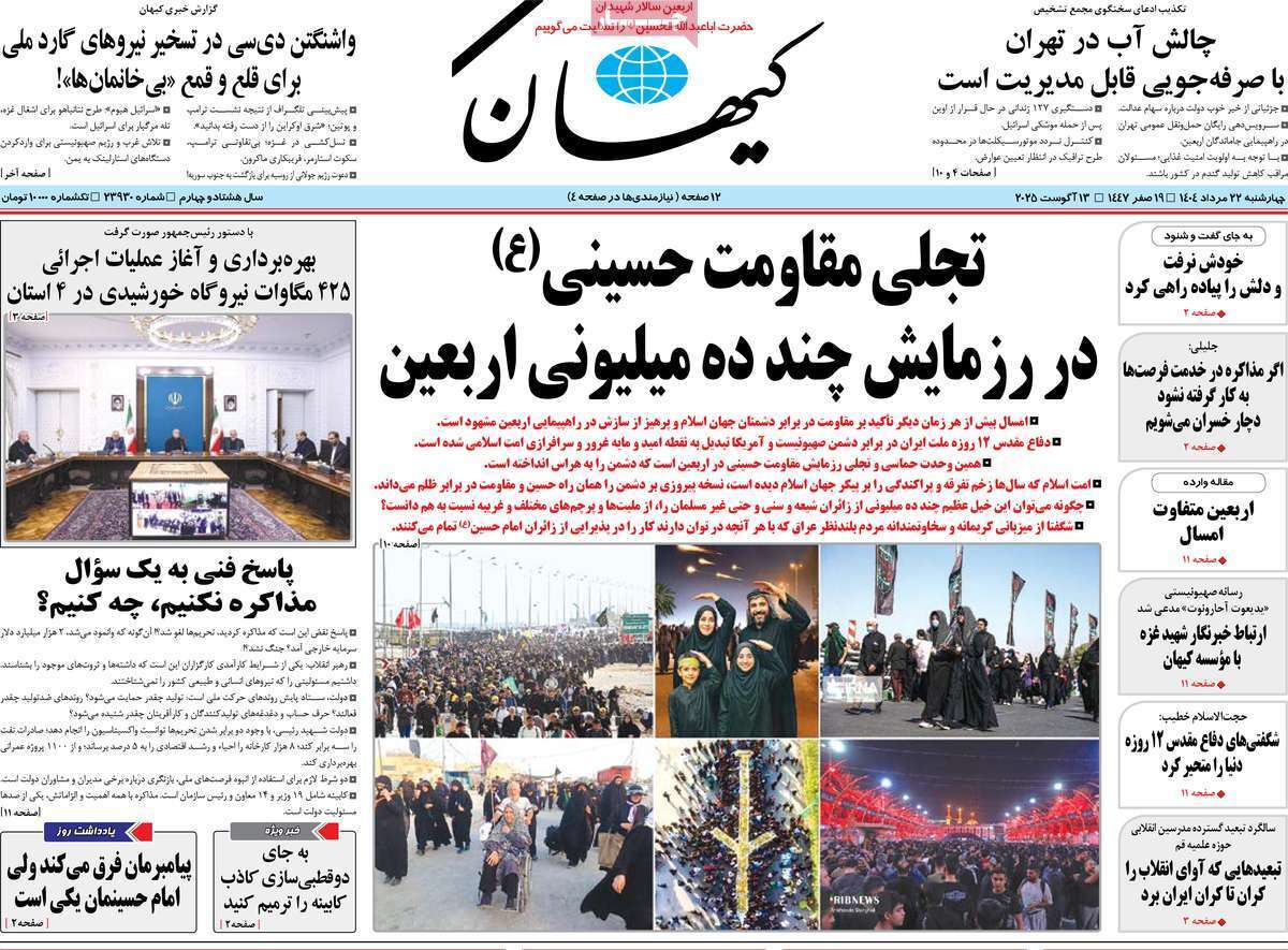 مروری بر یادداشت روزنامههای چهارشنبه ۲۲ مردادماه ۱۴۰۴ مروری بر یادداشت روزنامههای چهارشنبه ۲۲ مردادماه ۱۴۰۴