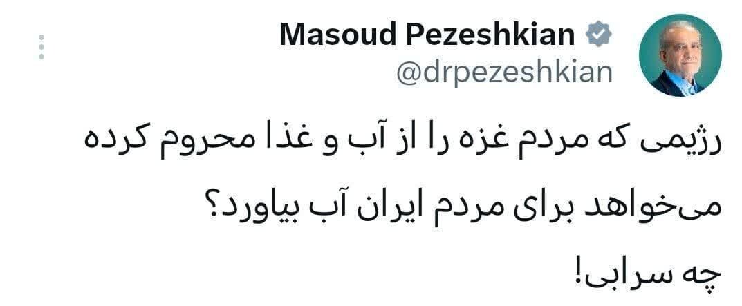 واکنش پزشکیان به گزافهگوییهای نتانیاهو درباره ایران واکنش پزشکیان به گزافهگوییهای نتانیاهو درباره ایران