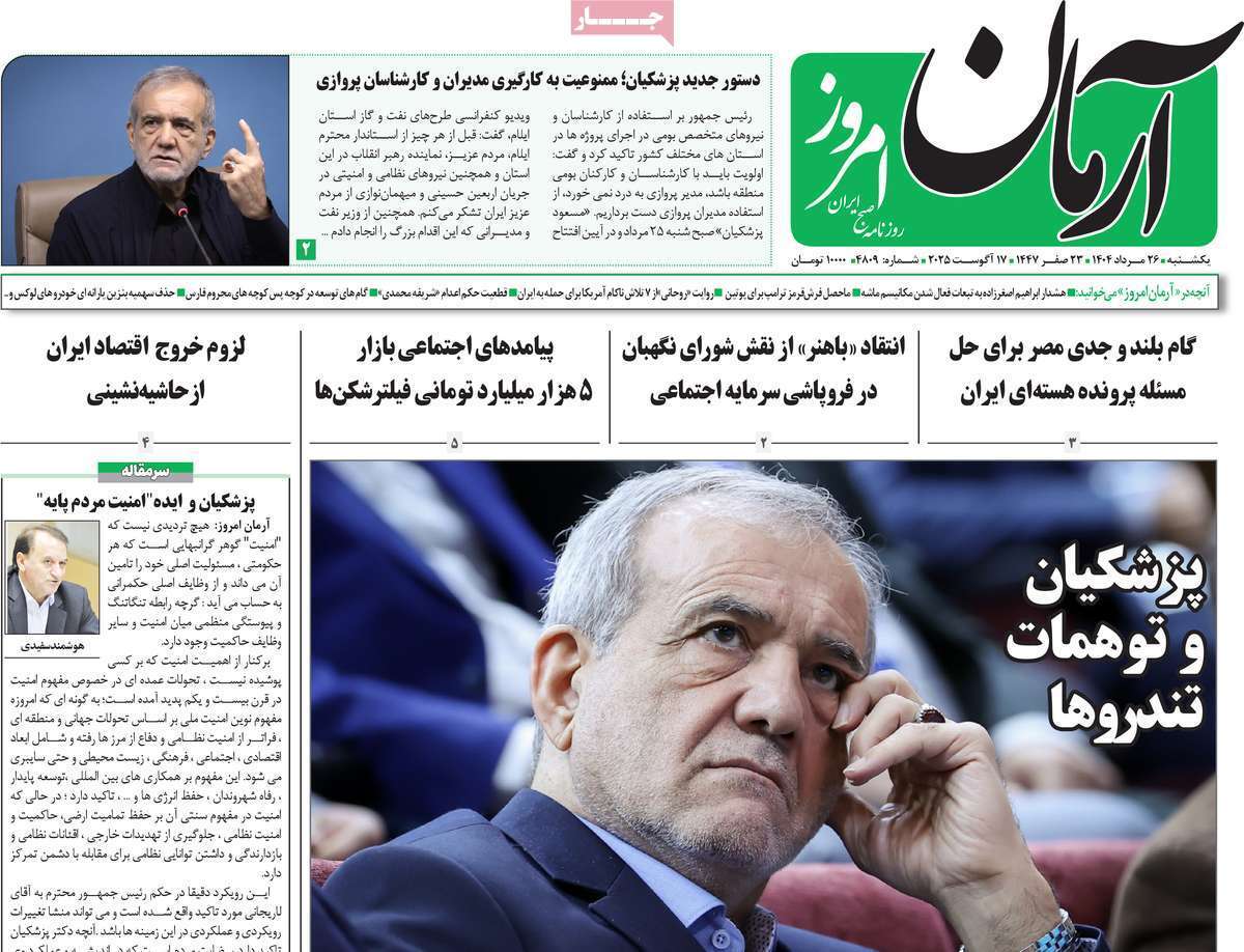 مروری بر یادداشت روزنامههای یکشنبه ۲۷ مردادماه ۱۴۰۴ مروری بر یادداشت روزنامههای یکشنبه ۲۷ مردادماه ۱۴۰۴