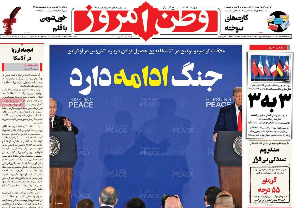 مروری بر یادداشت روزنامههای یکشنبه ۲۷ مردادماه ۱۴۰۴ مروری بر یادداشت روزنامههای یکشنبه ۲۷ مردادماه ۱۴۰۴